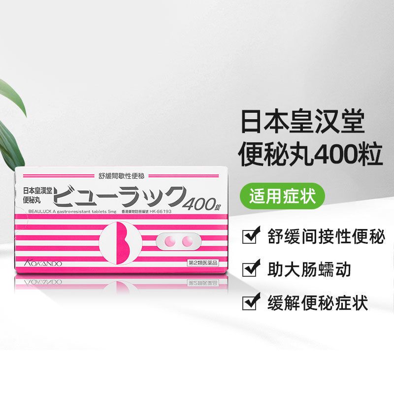 日本小粉丸20粒无外包装日本小粉丸皇汉堂清肠排宿便