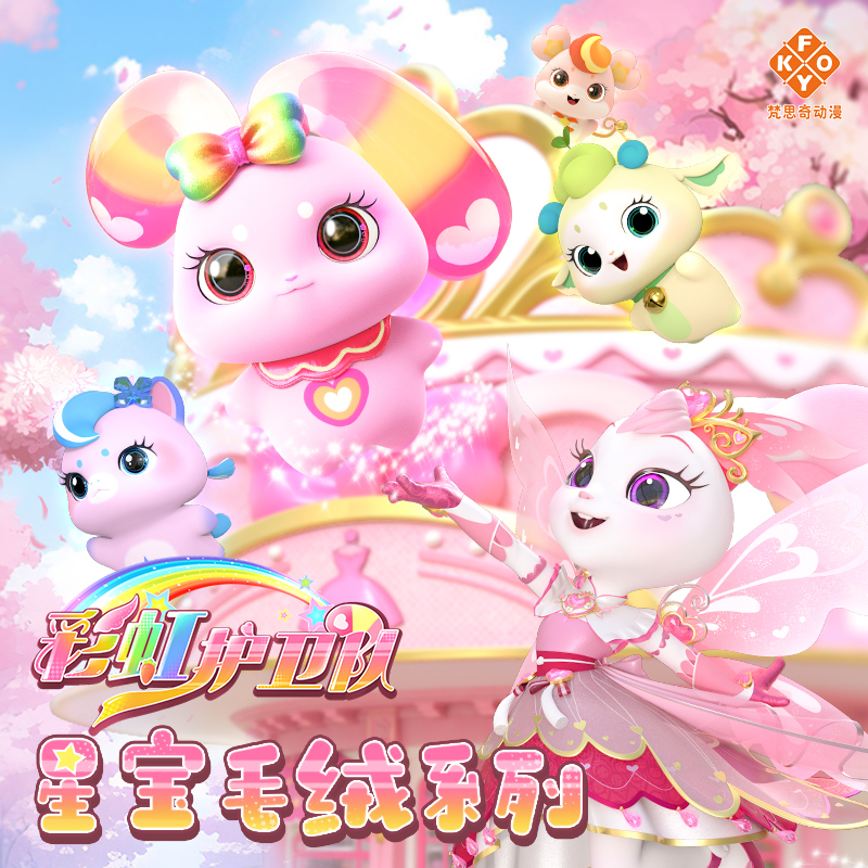 梵思奇正版彩虹护卫队星宝毛绒公仔玩偶小羊娃娃女孩儿童睡觉抱枕