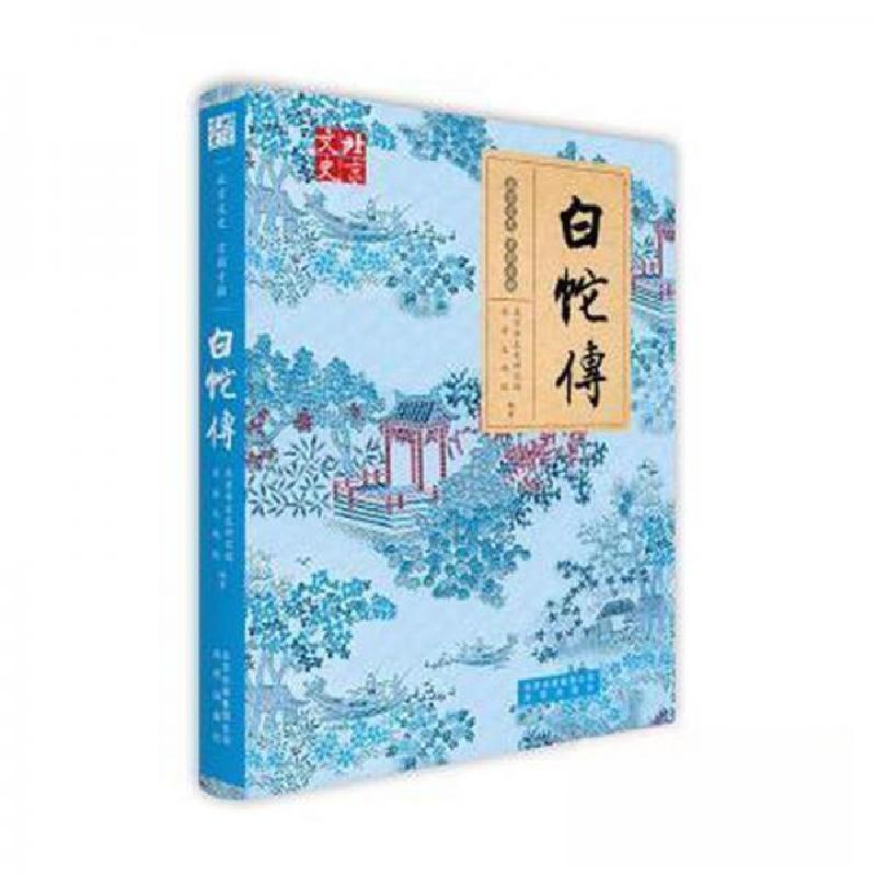 正版新书】白蛇传北京市文史研究馆长安大戏院9787200140811
