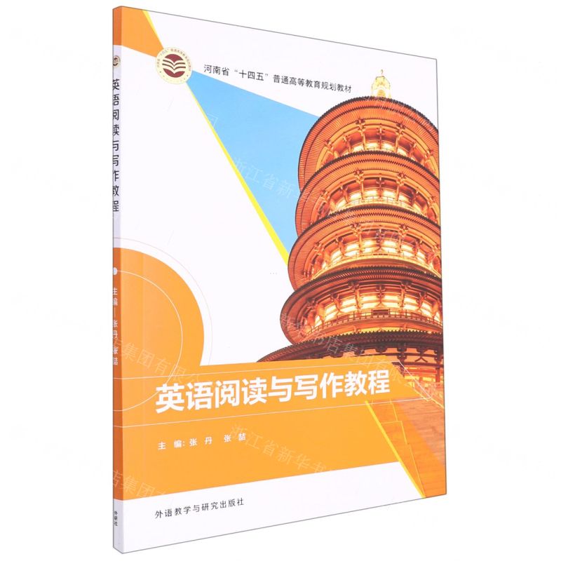 【N】英语阅读与写作教程(河南省十四五普通高等教育规划教材)-9787521336566