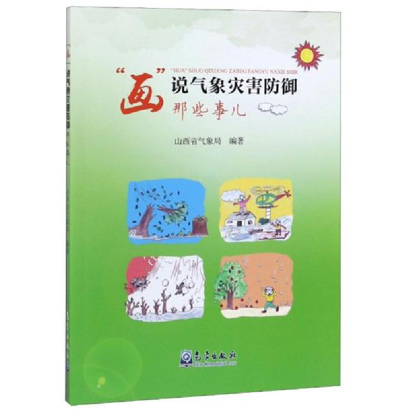 正版新书】画说气象灾害防御那些事儿山西省气象局9787502970499
