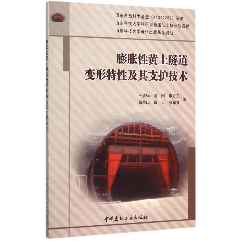 醉染图书膨胀黄土隧道变形特及其支护技术9787516012925高清大图