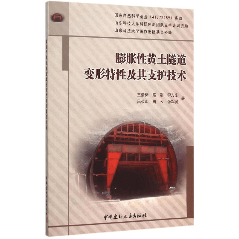 醉染图书膨胀黄土隧道变形特及其支护技术9787516012925图片