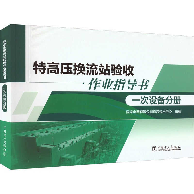 正版新书]特高压换流站验收作业指导书 一次设备分册国家电网有高清大图