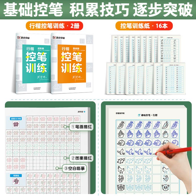 [控笔专项练习簿,笔划+结构+常用字]行楷16本装+赠消字笔+笔芯 [正版]行楷控笔训练字帖练字成人行楷字帖连笔字行书荆图片