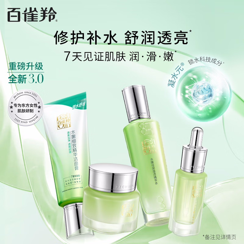 (PECHOIN)百雀羚套装护肤套装 水嫩倍现至尚套装眼精华版 洁面+精华水+精华霜+眼部精华液 保湿补水新老款随机发