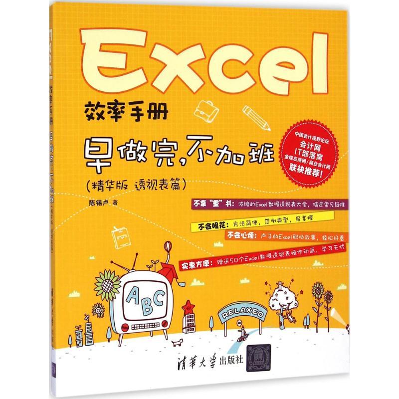 正版新书】Excel效率手册陈锡卢 著9787302389286