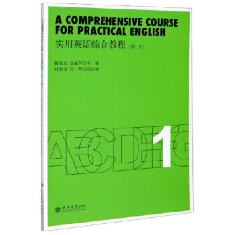 正版新书】实用英语综合教程(册)陈家旭,涂丽萍,叶丽华等 编978