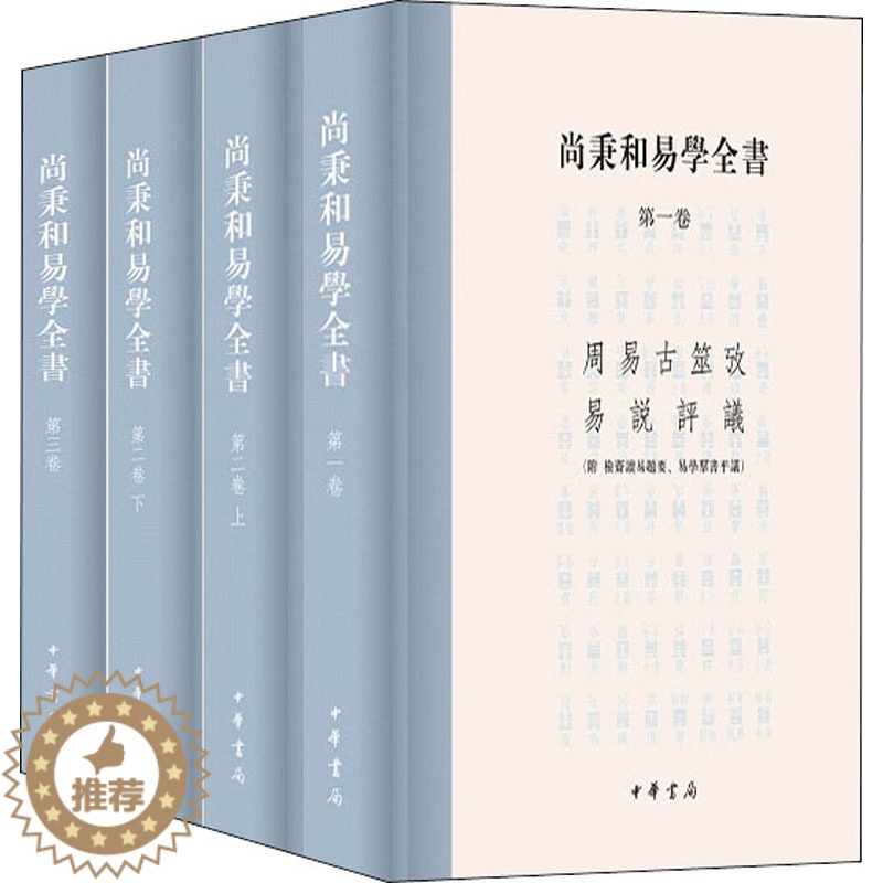 【醉染正版】尚秉和易学全书(全4册) 尚秉和,张善文 中国古典小说、诗词 文学 中华书局 正版图书