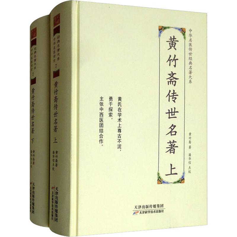 醉染图书黄竹斋传世名著(2册)9787557672140高清大图