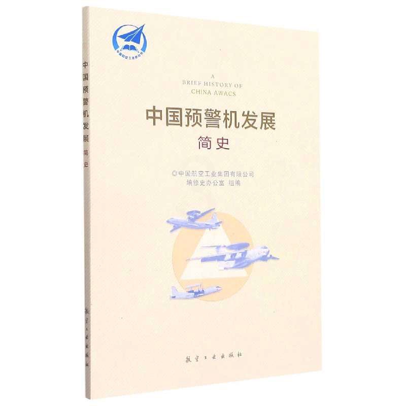 [正版]中国预警机发展简史 中国航空工业集团有限公司编修史办公室组编工业机载发展战斗机直升机简史书籍 航空工业出版社高清大图