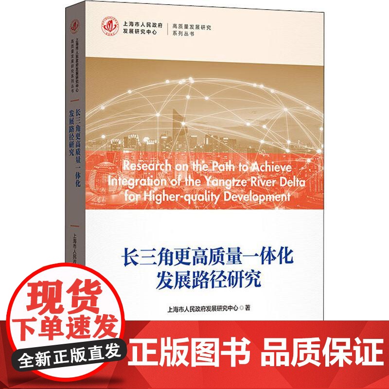 长三角更高质量一体化发展路径研究 经济学专业 区域经济 市人民政府发展研究格致出版社高清大图
