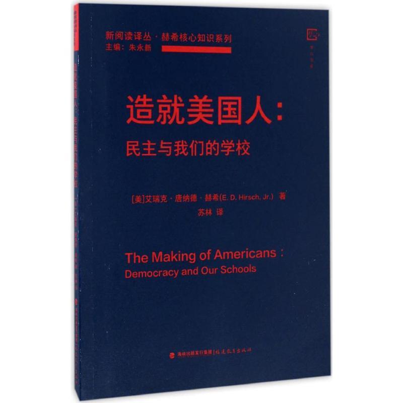 正版新书】造就美国人(美)艾瑞克·唐纳德·赫希(E.D.Hirsch,Jr.)