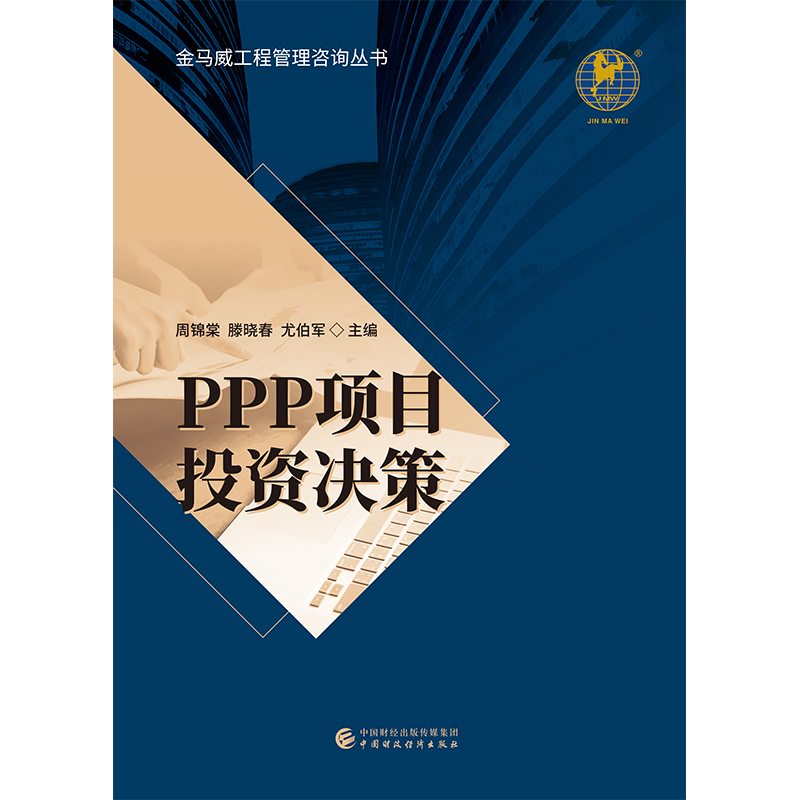 醉染图书PPP项目决策9787509592625