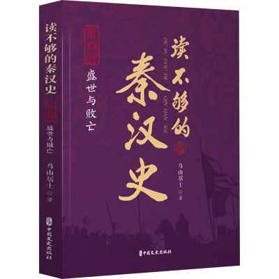 正版新书]读不够的秦汉史 第4部 盛世与败亡鸟山居士97875205409