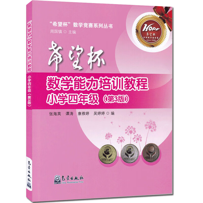 希望杯数学能力培训教程小学四年级第3版希望杯数学竞赛系列丛书小学生4年级奥数竞赛高清大图