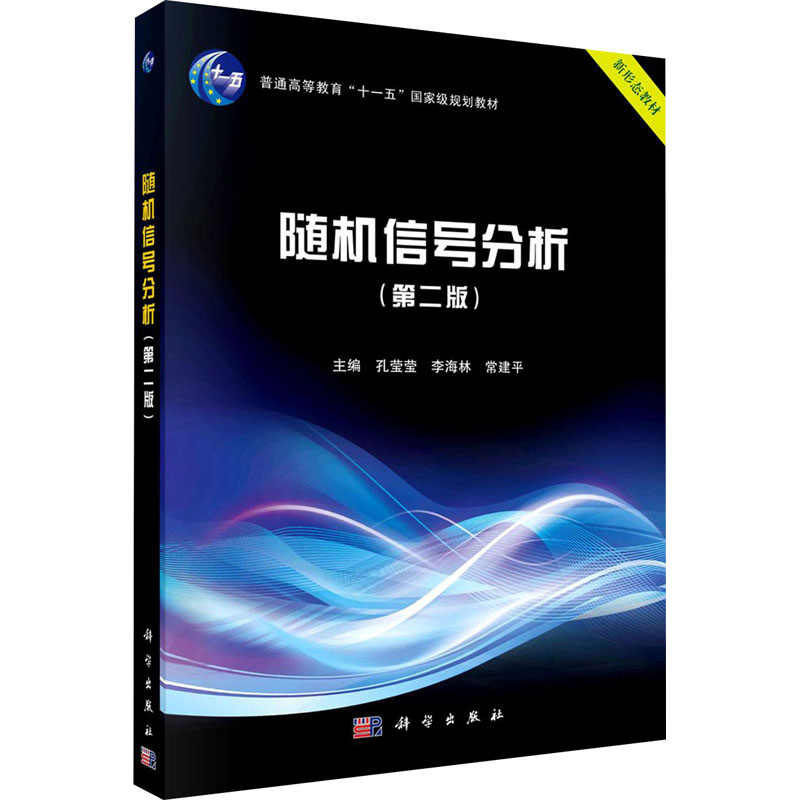 【M】随机信号分析(第2版)-9787030683120