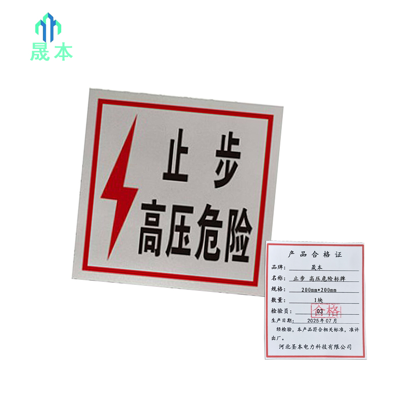 晟本 止步 高压危险标牌 200mm*200mm 块高清大图