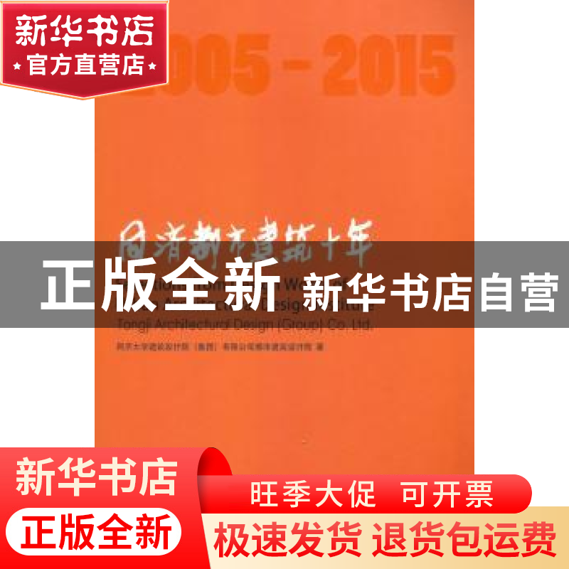 正版 同济都市建筑十年:2005-2015 同济大学建设计研究院(集团)高清大图