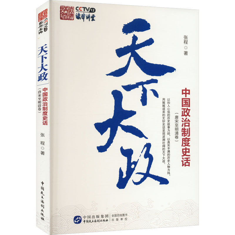 [M]天下大政 中国政治制度史话(唐宋至明清卷)-9787516229620高清大图