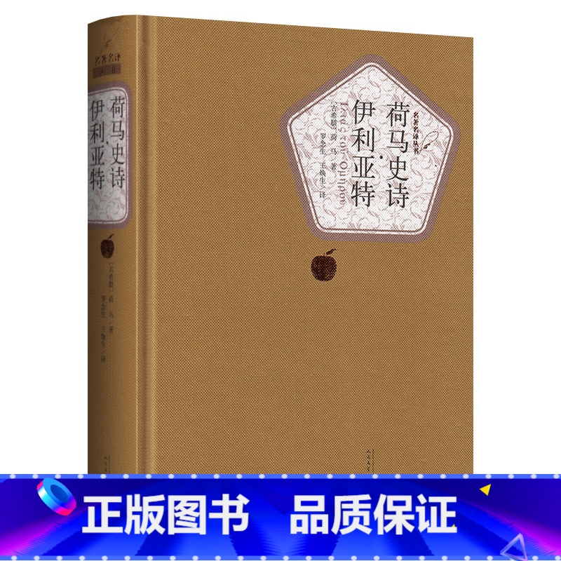 【正版】送有声书 硬壳精装完整版 荷马史诗伊利亚特全译本 原版无删减初中高中生课外阅读 世界经典文学名著书籍