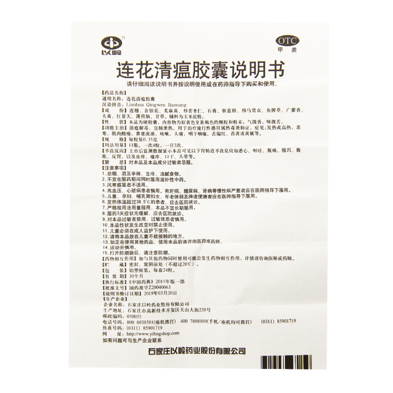 [1盒装]以岭 连花清瘟胶囊 0.