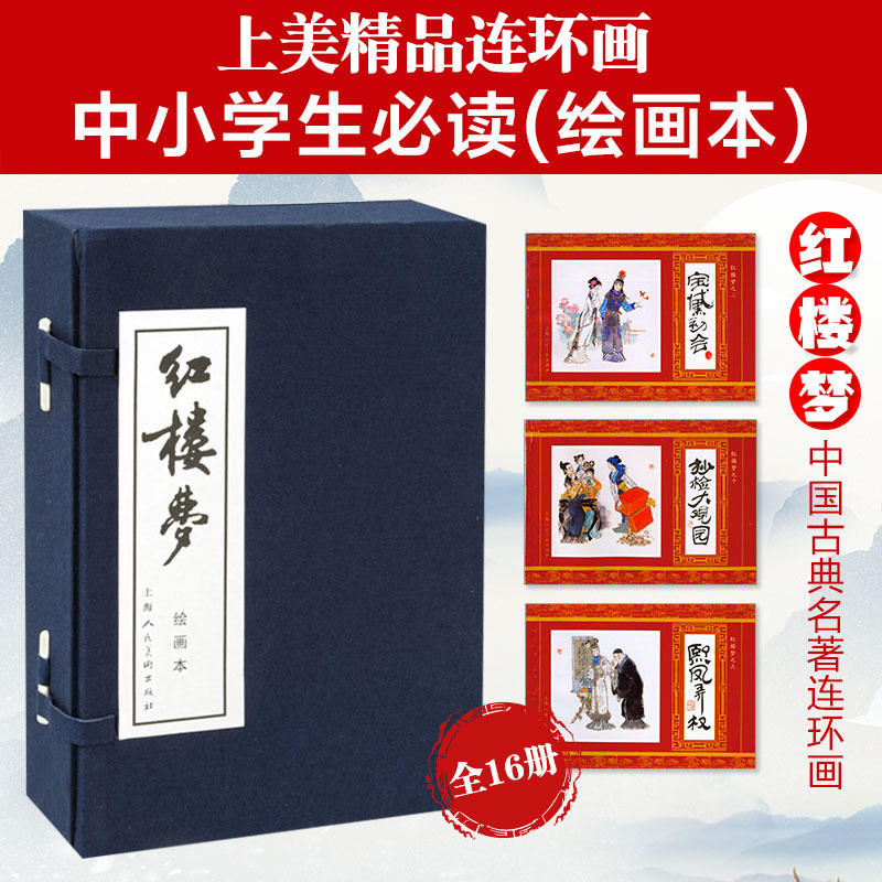 [正版]当当红楼梦连环画全小人书全套16册 函装蓝皮 珍藏老版怀旧四大名著古典文学小说儿童故事绘本学生课外读物上海人民美