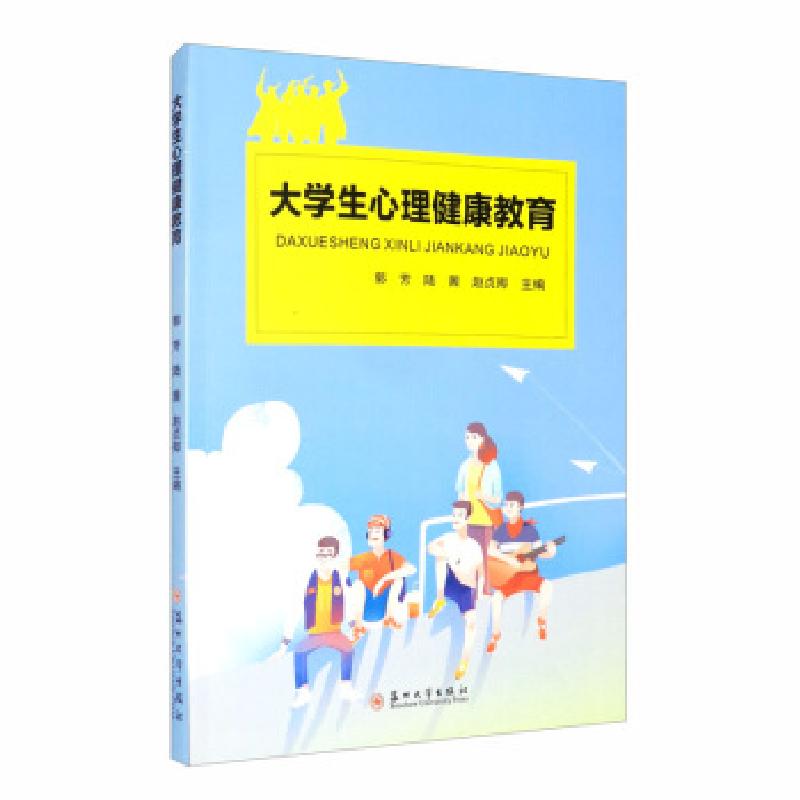 正版新书】大学生心理健康教育郭芳,陆茜,赵贞卿主编9787567231