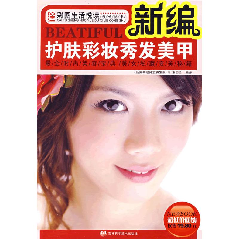 正版新书】新编护肤彩妆秀发美甲《新编护肤彩妆秀发美甲》编委会