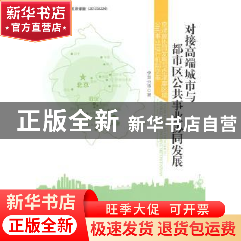 正版 对接高端城市与都市区公共事业协同发展:京津冀协同发展与京高清大图