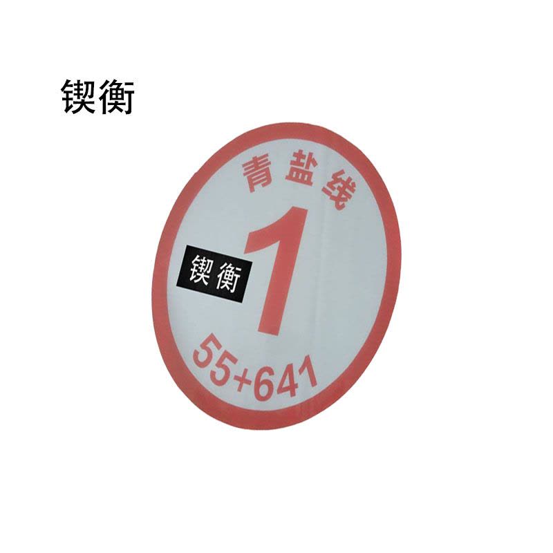 锲衡 桥墩号码牌 圆直径500mm 块图片
