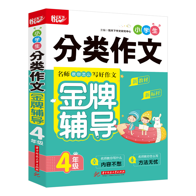 醉染图书小学生分类作文辅导 4年级9787568073高清大图