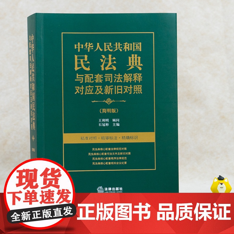 正版 中华人民共和国民法典与配套司法解释对应及新旧对照 简明版 石冠彬 法律出版社高清大图