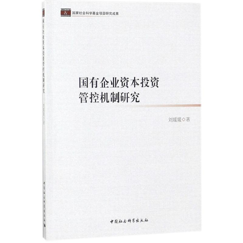 正版新书】国有企业资本投资管控机制研究刘媛媛9787520305785