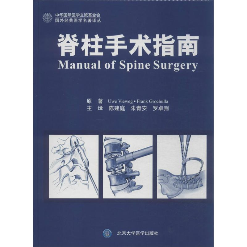 醉染图书脊柱手术指南9787565906626