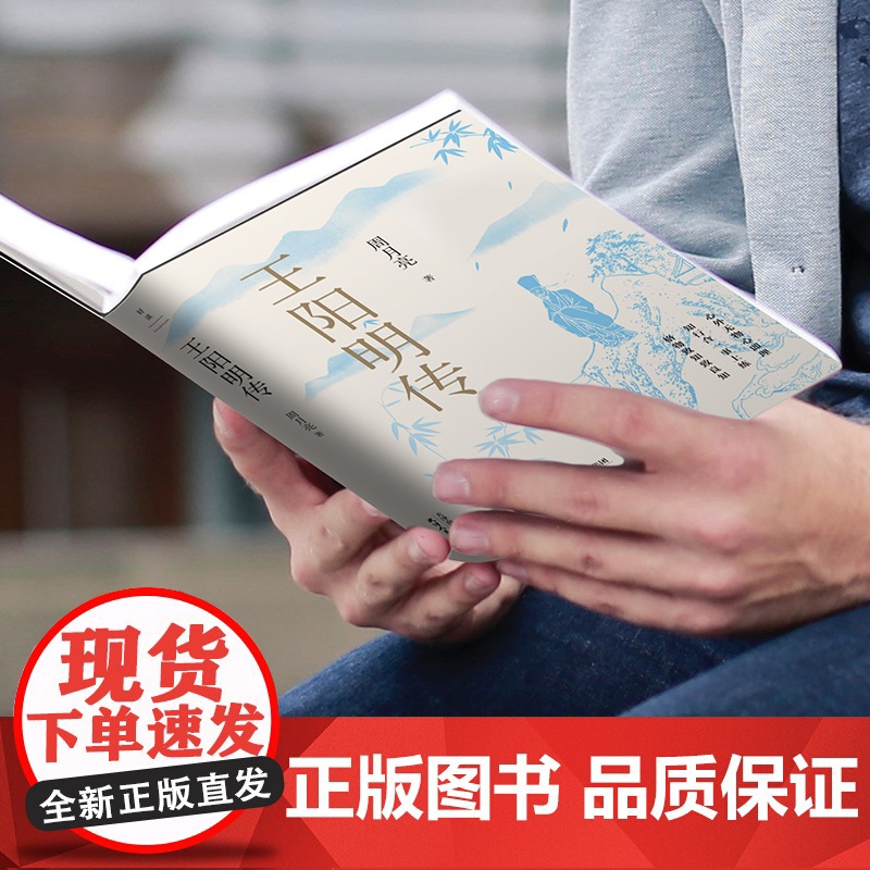 王阳明传 20周年纪念版 周月亮教授著 王阳明知行合一的心学智慧 历史人物传记类书籍书 正版书籍 精装双封设计高清大图