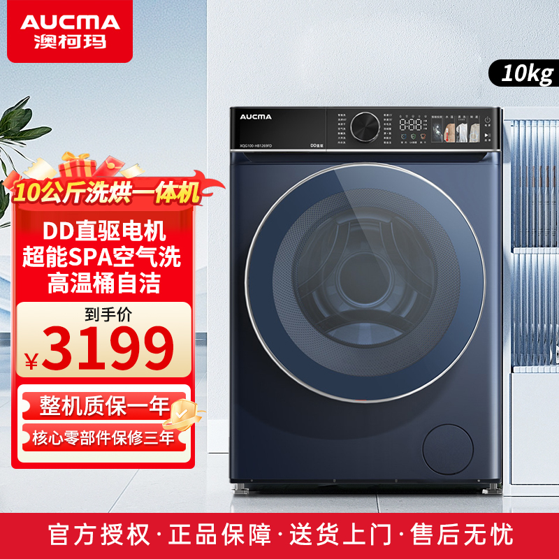 澳柯玛十公斤洗烘一体XQG100-HB1269FD羽墨青