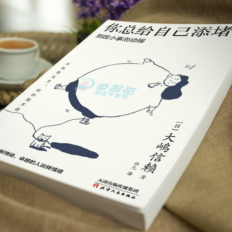 [正版]你总给自己添堵 别因小事而动摇 远离PUA钝感力心理暗示掌控自我情绪的秘诀情绪管理自控力人际关系交往成功励志正能高清大图