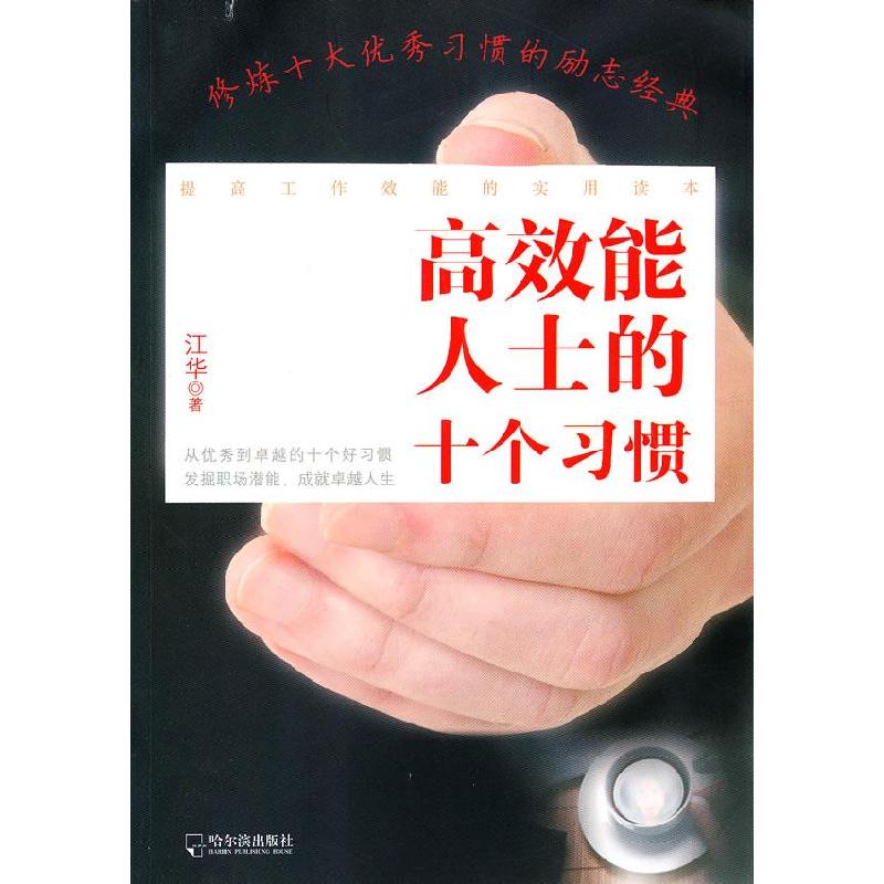 正版新书】高效能人士的十个习惯江华9787548404866