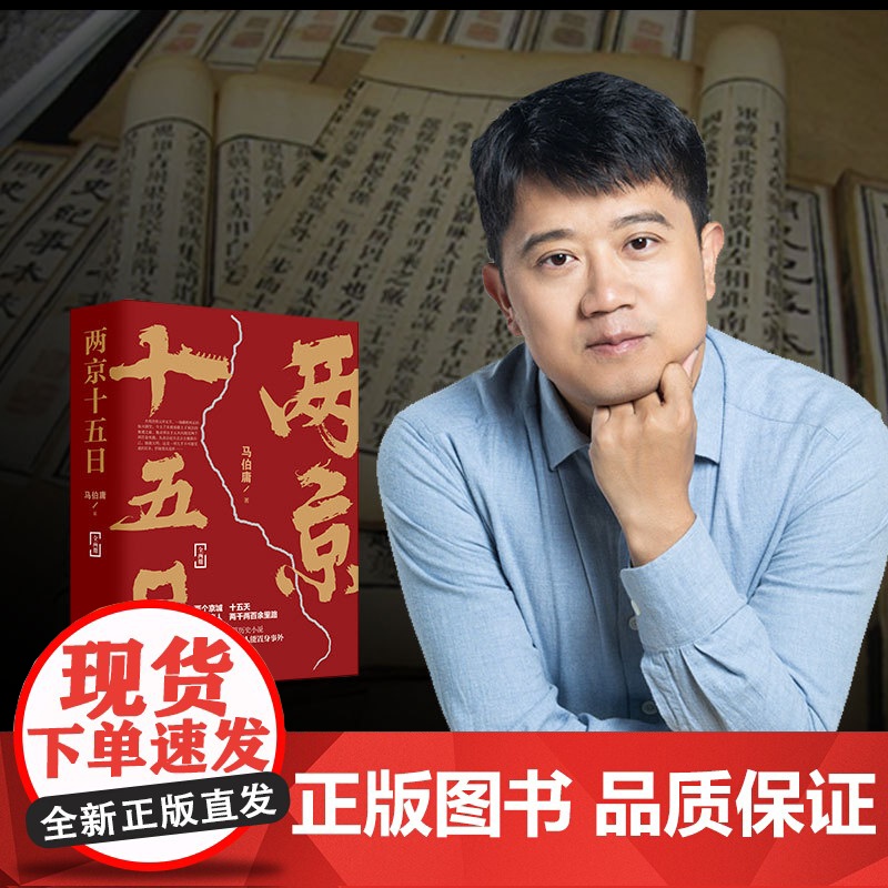 [央视网]两京十五日 全两册 马伯庸2020年全新长篇历史小说 随书附赠 宣德两京行迹坤舆图 面对命运 没人能置身事外高清大图