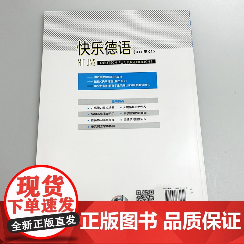 2025快乐德语B1+练习册 扫码音频 青少年德语学习教材 初中生德语学习手册 教材德语基础学习上海外语教育出版社978高清大图