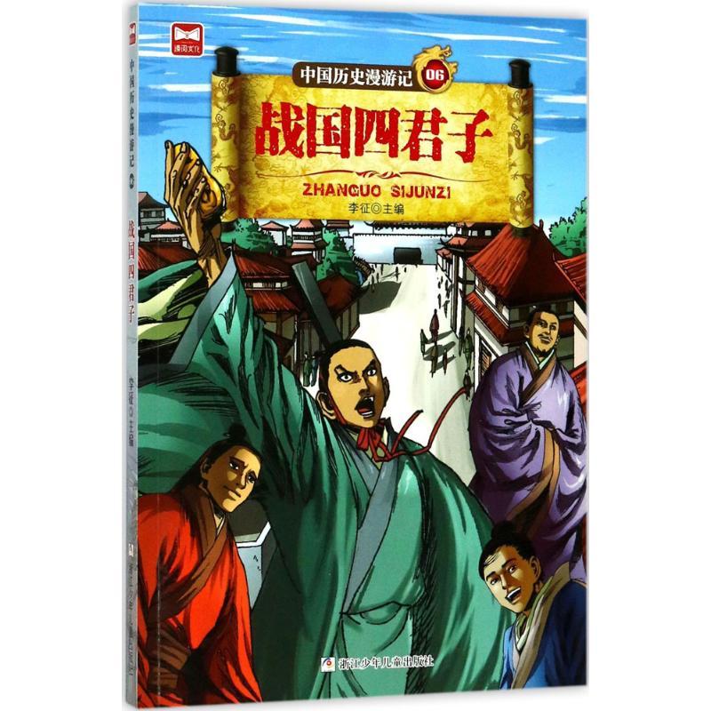 正版新书】战国四公子李征9787559703552