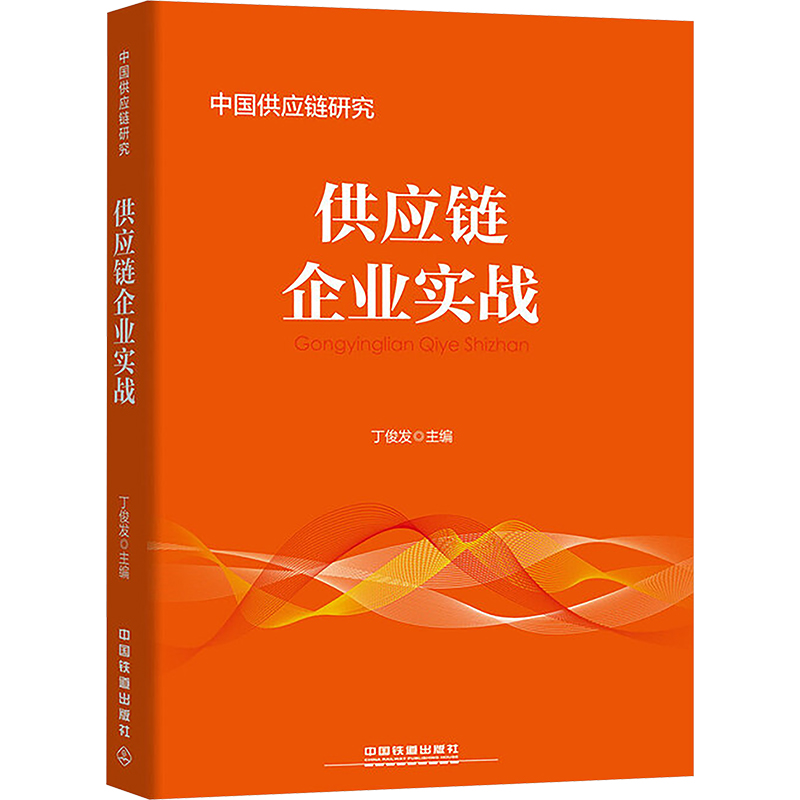 [N]供应链企业实战-9787113232788高清大图