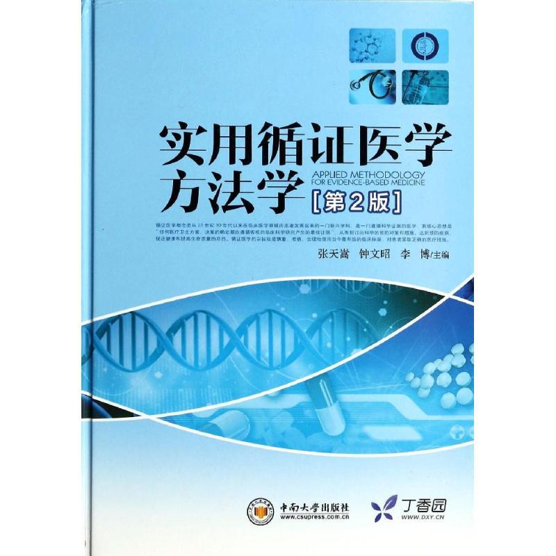正版新书】实用循证医学方法学(第2版)张天嵩//钟文昭//李博978