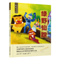 遇见 美的童话 手绘版——绿野仙踪