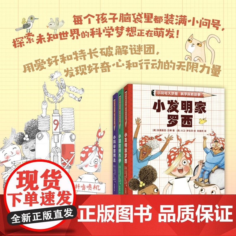小问号大梦想科学探索故事 全3册 小发明家罗西+小科学家阿达+小建筑师乔伊 解谜冒险 自主阅读 激发科学梦想和兴趣 解决