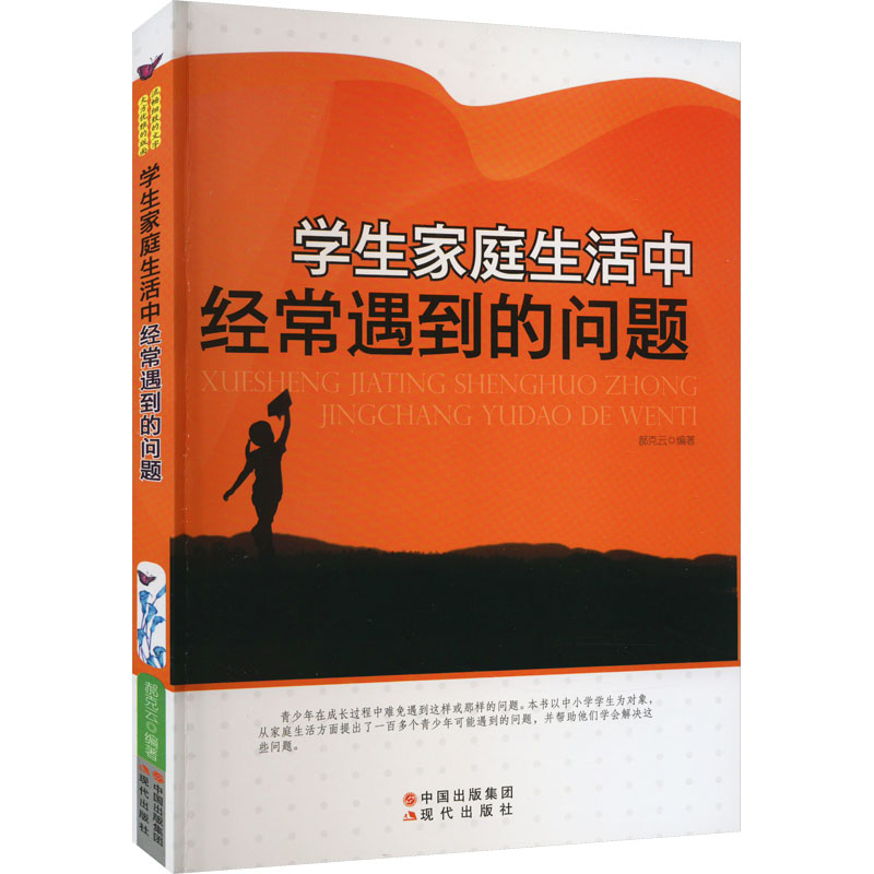 学生家庭生活中经常遇到的问题 /郝克云
