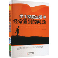 学生家庭生活中经常遇到的问题 /郝克云