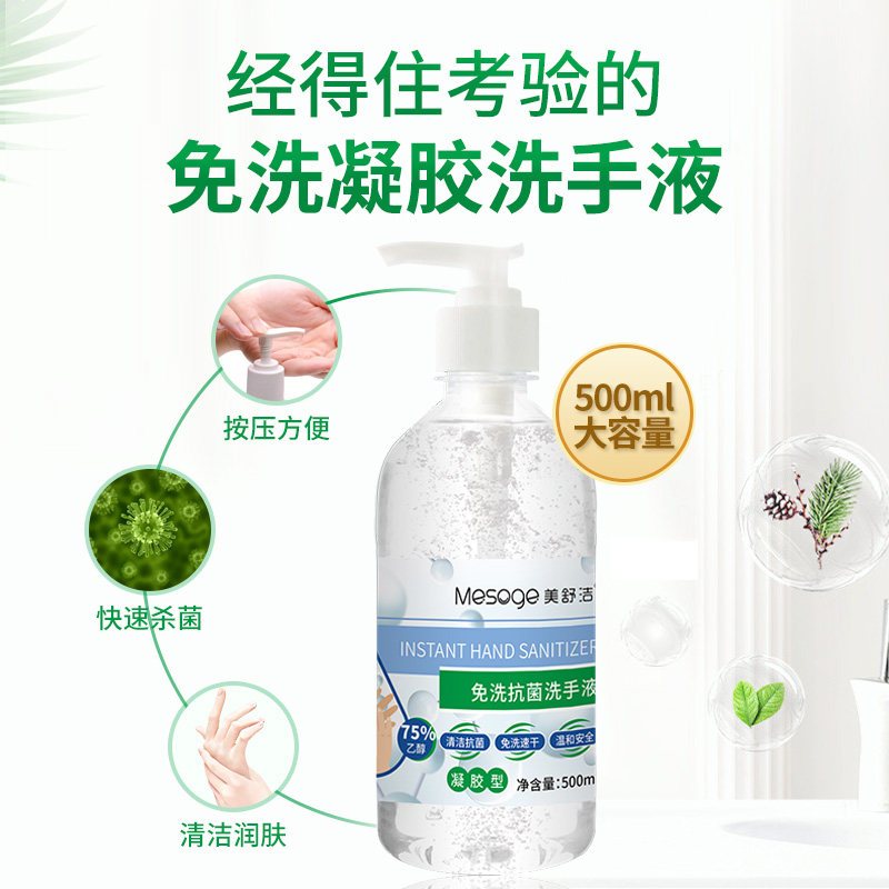 美舒洁 75%酒精免洗洗手液(凝胶)500ml