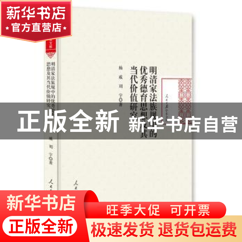正版 明清家法族规中的优秀德育思想及其当代价值研究 杨威,刘宇高清大图